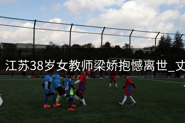 江苏38岁女教师梁娇抱憾离世 丈夫离世未满百日留下7岁幼女